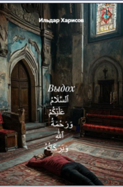 Обложка книги ВЫДОХ ٱلسَّلَامُ عَلَيْكُمْ وَرَحْمَةُ ٱللَّٰهِ وَبَرَكَاتُهُ