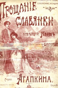 Обложка книги Прощание славянки. Армейский этюд.