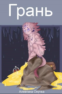 Обложка книги Грань