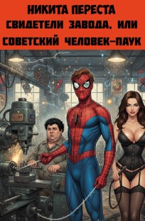 Обложка книги Свидетели Завода, или Cоветский Человек-паук