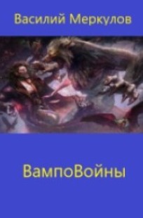 Обложка книги ВампоВойны