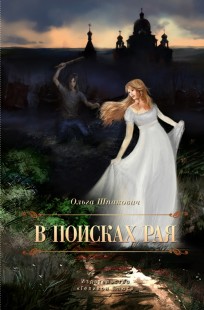 Обложка книги В поисках рая