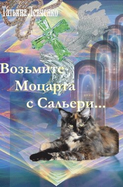Обложка книги Возьмите Моцарта с Сальери... Книга 1 Мир