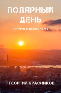 Обложка книги Полярный детектив ч.2: Полярный день