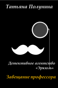 Обложка книги Детективное агентство "Эркюль". Завещание профессора"