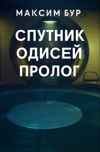 Обложка книги Спутник Одисей Пролог