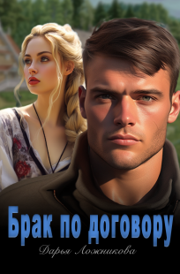 Обложка книги Брак по договору