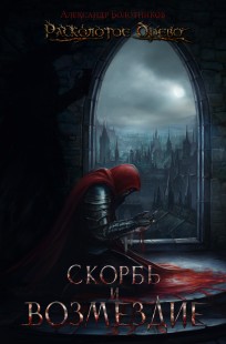 Обложка книги Скорбь и возмездие
