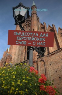 Читать онлайн Пьедестал для европейских снов - о нас Обложка книги Пьедестал для европейских снов - о нас