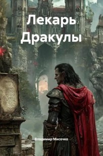 Обложка книги Лекарь Дракулы