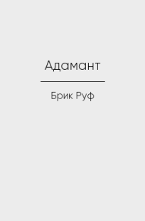 Обложка книги Адамант