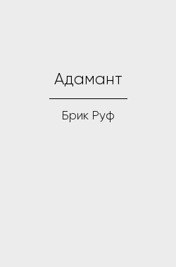 Обложка книги Адамант