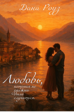 Обложка книги Любовь, которая не должна была случиться