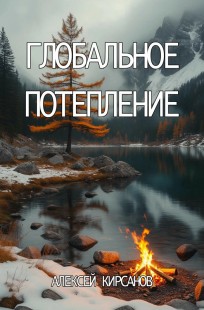 Обложка книги Глобальное потепление