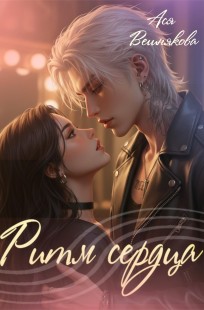 Обложка книги Ритм сердца