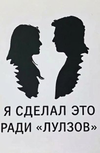 Обложка книги Я сделал это ради лулзов