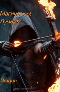 Обложка книги Магический лучник