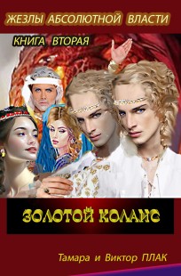 Обложка книги Золотой Колаис. Жезлы абсолютной власти, часть  1