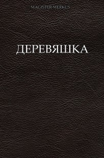 Обложка книги Деревяшка