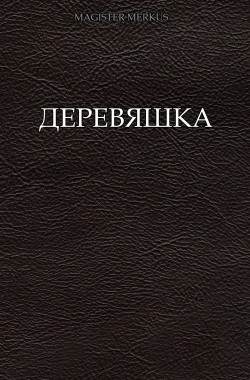 Обложка книги Деревяшка