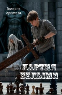 Обложка книги Партия белылми