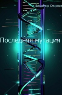 Обложка книги Последняя мутация