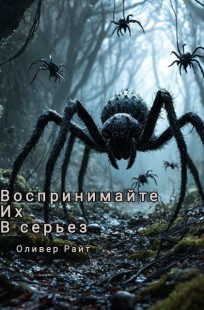 Обложка книги Воспринимайте их в серьез
