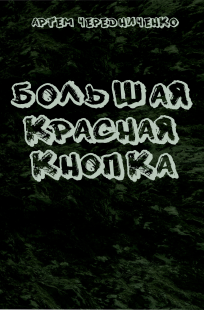 Обложка книги Большая красная кнопка