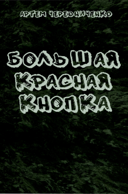 Читать онлайн Большая красная кнопка Обложка книги Большая красная кнопка