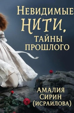 Обложка книги Невидимые нити. Тайны прошлого