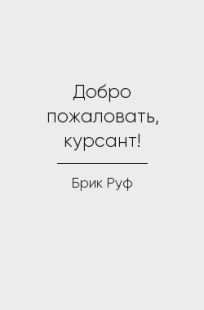 Обложка книги Добро пожаловать, курсант!