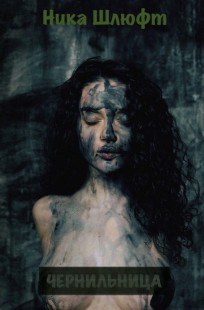 Обложка книги Чернильница
