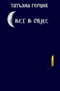 Читать онлайн Свет в окне Обложка книги Свет в окне
