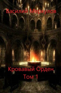 Обложка книги Кровавый Орден. Том 1