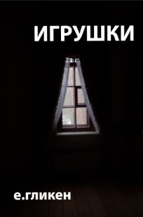 Обложка книги Игрушки