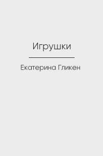 Читать онлайн Игрушки Обложка книги Игрушки