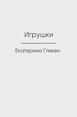 Читать онлайн Игрушки Обложка книги Игрушки