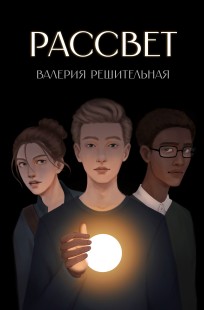 Читать онлайн Рассвет Обложка книги Рассвет