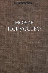 Обложка книги Новое искусство
