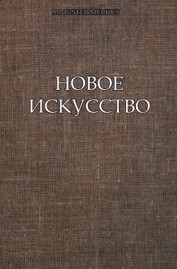 Обложка книги Новое искусство