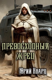 Обложка книги Превосходный Жрец