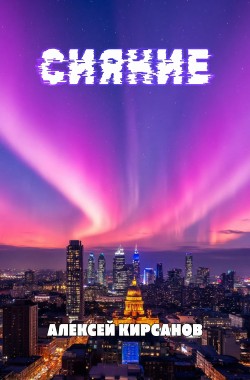 Обложка книги Сияние