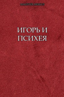 Обложка книги Игорь и Психея