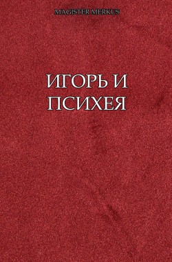 Читать онлайн Игорь и Психея Обложка книги Игорь и Психея