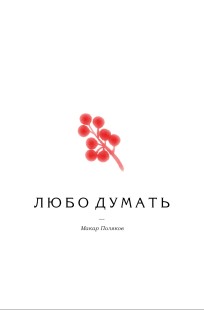 Обложка книги Любо думать