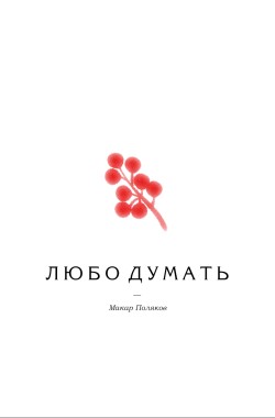 Читать онлайн Любо думать Обложка книги Любо думать