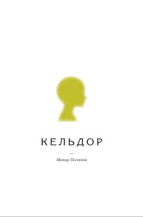 Обложка книги Кельдор