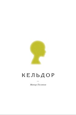 Читать онлайн Кельдор Обложка книги Кельдор