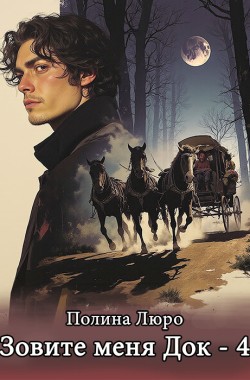 Обложка книги Зовите меня Док - 4