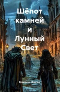 Читать онлайн Шёпот камней и Лунный свет Обложка книги Шёпот камней и Лунный свет